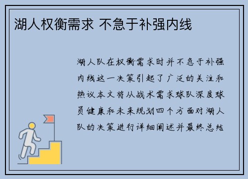 湖人权衡需求 不急于补强内线